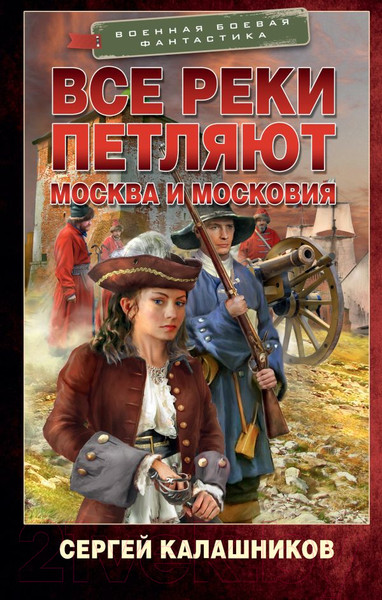 Изображение товара Книга АСТ Все реки петляют. Москва и Московия / 9785171568962 (Калашников С.А.)