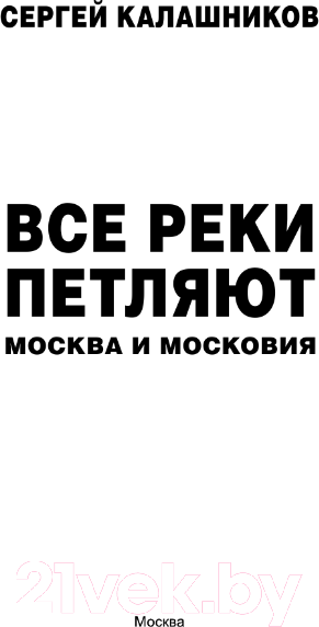 Изображение товара Книга АСТ Все реки петляют. Москва и Московия / 9785171568962 (Калашников С.А.)