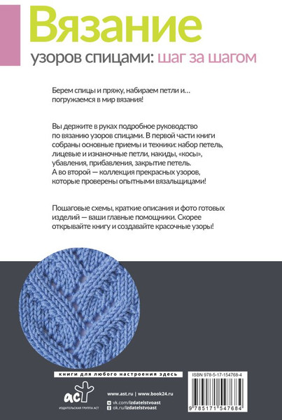 Изображение товара Книга АСТ Вязание узоров спицами: шаг за шагом (Михайлова Татьяна)