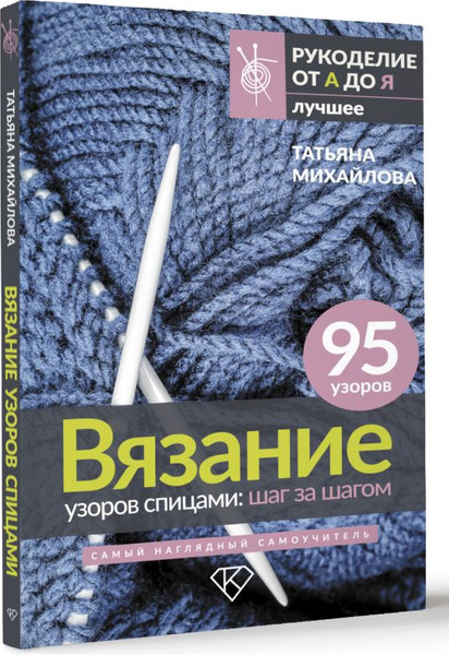 Изображение товара Книга АСТ Вязание узоров спицами: шаг за шагом (Михайлова Татьяна)