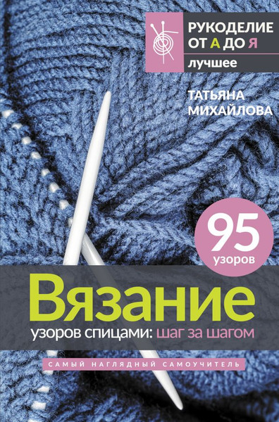 Изображение товара Книга АСТ Вязание узоров спицами: шаг за шагом (Михайлова Татьяна)