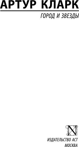 Изображение товара Книга АСТ Город и звезды, мягкая обложка (Кларк Артур)