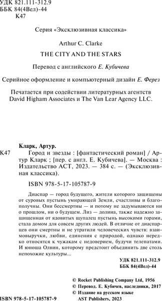Изображение товара Книга АСТ Город и звезды, мягкая обложка (Кларк Артур)