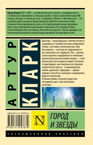 Изображение товара Книга АСТ Город и звезды, мягкая обложка (Кларк Артур)