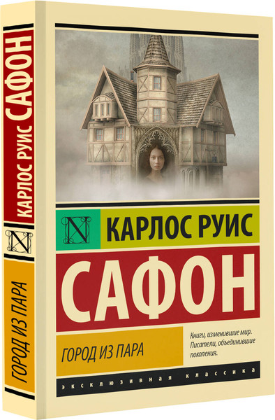 Изображение товара Книга АСТ Город из пара. Эксклюзивная классика, мягкая обложка (Сафон Карлос)