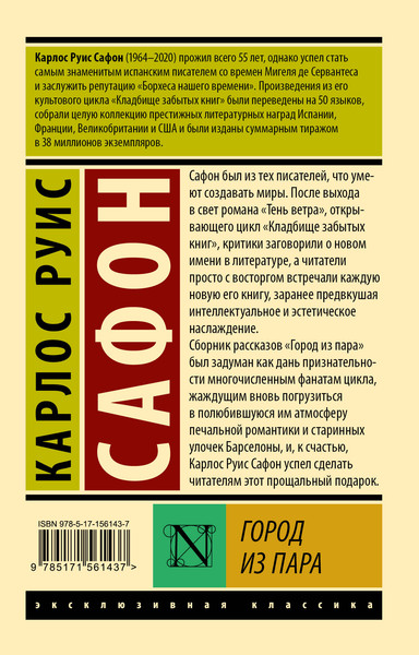 Изображение товара Книга АСТ Город из пара. Эксклюзивная классика, мягкая обложка (Сафон Карлос)