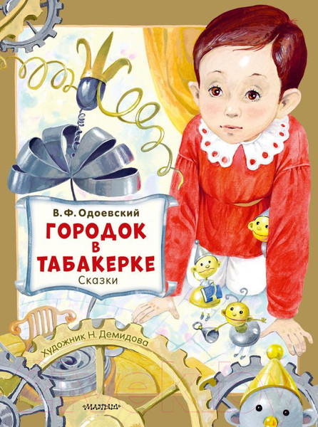 Художественная книга АСТ Городок в табакерке. Сказки / 9785171577834 (Одоевский В.Ф.) — фото 5
