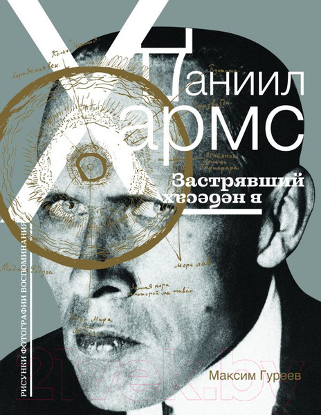 Изображение товара Книга АСТ Даниил Хармс. Застрявший в небесах / 9785171463458 (Гуреев М.)