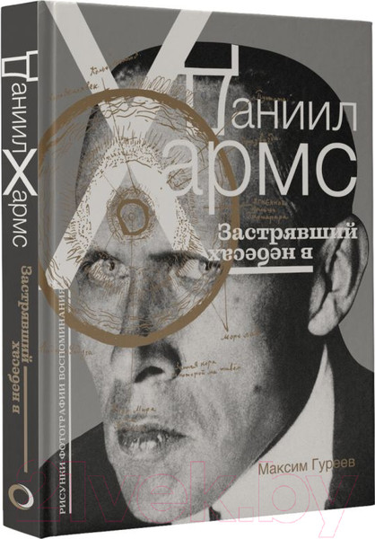 Изображение товара Книга АСТ Даниил Хармс. Застрявший в небесах / 9785171463458 (Гуреев М.)