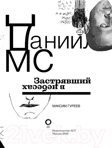 Изображение товара Книга АСТ Даниил Хармс. Застрявший в небесах / 9785171463458 (Гуреев М.)