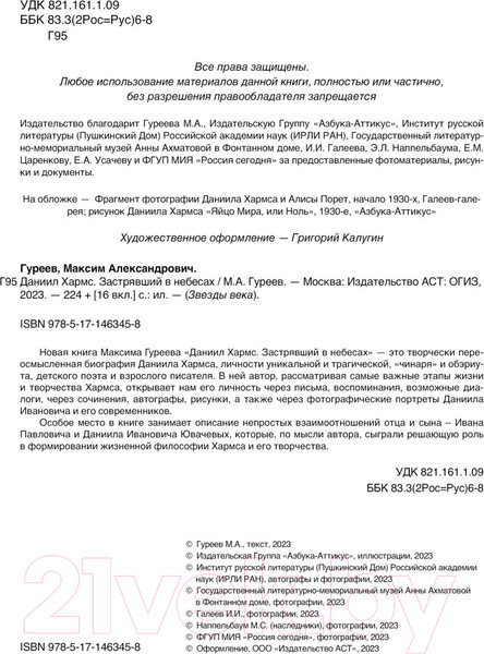 Изображение товара Книга АСТ Даниил Хармс. Застрявший в небесах / 9785171463458 (Гуреев М.)