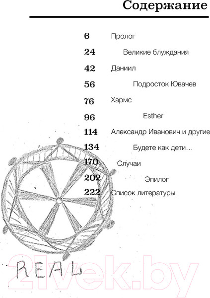 Изображение товара Книга АСТ Даниил Хармс. Застрявший в небесах / 9785171463458 (Гуреев М.)