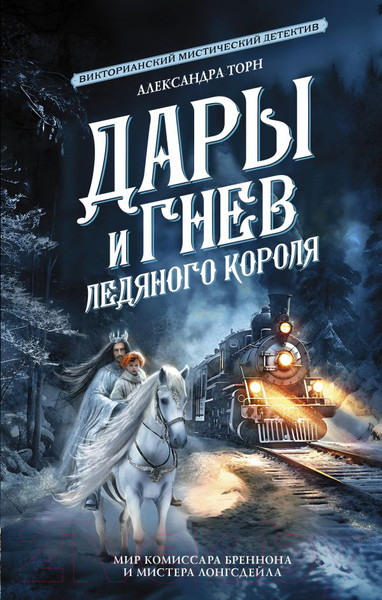 Художественная книга АСТ Дары и гнев Ледяного короля / 9785171607050 (Торн А.) — фото 5