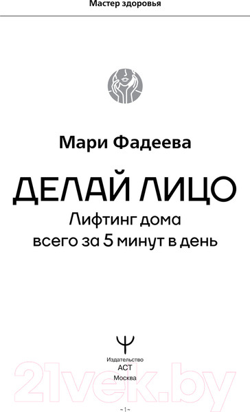 Изображение товара Книга АСТ Делай лицо. Лифтинг дома всего за 5 минут в день (Фадеева М.)