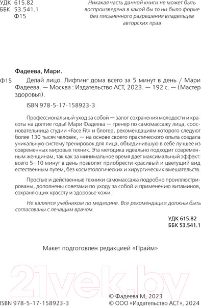 Изображение товара Книга АСТ Делай лицо. Лифтинг дома всего за 5 минут в день (Фадеева М.)