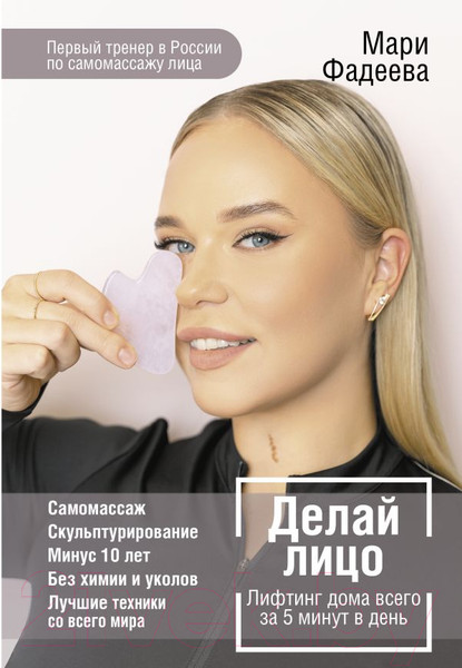 Изображение товара Книга АСТ Делай лицо. Лифтинг дома всего за 5 минут в день (Фадеева М.)