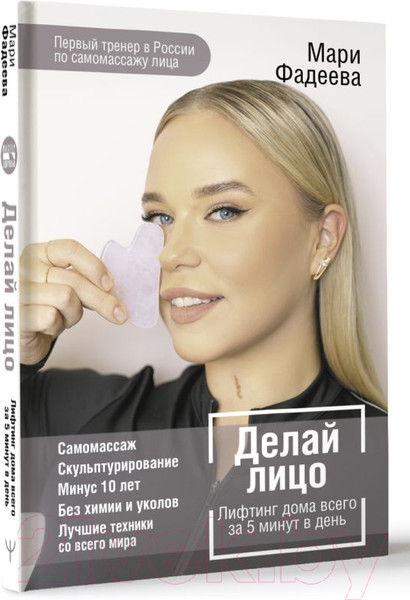 Изображение товара Книга АСТ Делай лицо. Лифтинг дома всего за 5 минут в день (Фадеева М.)