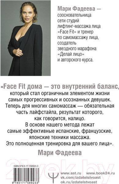 Изображение товара Книга АСТ Делай лицо. Лифтинг дома всего за 5 минут в день (Фадеева М.)
