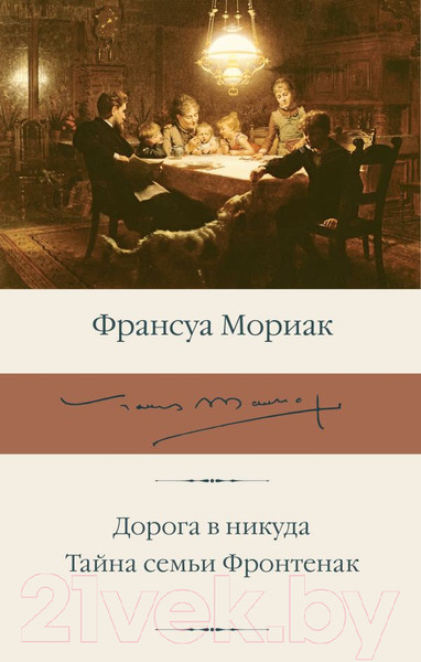Художественная книга АСТ Дорога в никуда. Тайна семьи Фронтенак / 9785171583385 (Мориак Ф.) — фото 5