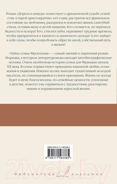 Художественная книга АСТ Дорога в никуда. Тайна семьи Фронтенак / 9785171583385 (Мориак Ф.) — фото 6