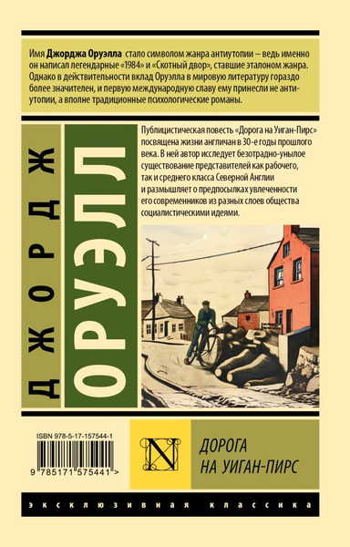 Изображение товара Книга АСТ Дорога на Уиган-Пирс, мягкая обложка (Оруэлл Джордж)