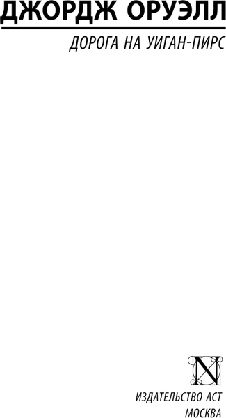 Изображение товара Книга АСТ Дорога на Уиган-Пирс, мягкая обложка (Оруэлл Джордж)