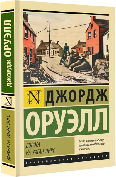 Изображение товара Книга АСТ Дорога на Уиган-Пирс, мягкая обложка (Оруэлл Джордж)