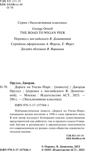 Изображение товара Книга АСТ Дорога на Уиган-Пирс, мягкая обложка (Оруэлл Джордж)