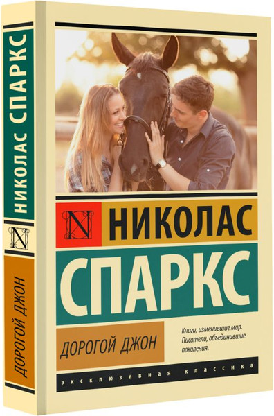 Изображение товара Книга АСТ Дорогой Джон, мягкая обложка (Спаркс Николас)