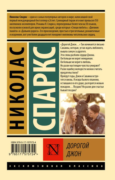 Изображение товара Книга АСТ Дорогой Джон, мягкая обложка (Спаркс Николас)