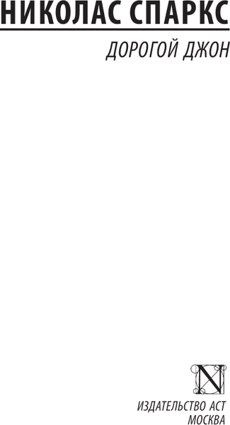 Изображение товара Книга АСТ Дорогой Джон, мягкая обложка (Спаркс Николас)