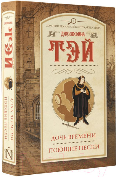 Изображение товара Книга АСТ Дочь времени. Поющие пески / 9785171538811 (Тэй Дж.)