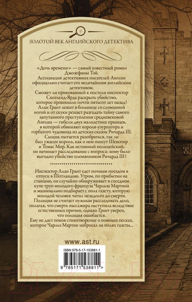 Изображение товара Книга АСТ Дочь времени. Поющие пески / 9785171538811 (Тэй Дж.)