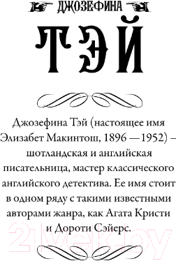 Изображение товара Книга АСТ Дочь времени. Поющие пески / 9785171538811 (Тэй Дж.)