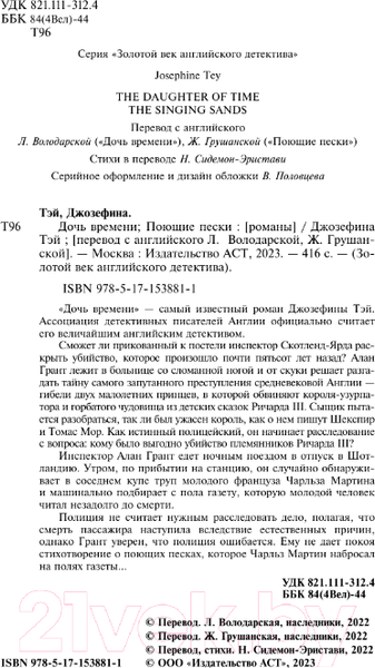 Изображение товара Книга АСТ Дочь времени. Поющие пески / 9785171538811 (Тэй Дж.)
