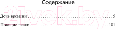 Изображение товара Книга АСТ Дочь времени. Поющие пески / 9785171538811 (Тэй Дж.)