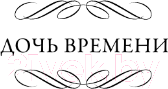 Изображение товара Книга АСТ Дочь времени. Поющие пески / 9785171538811 (Тэй Дж.)