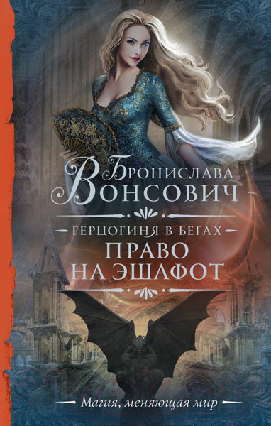 Художественная книга АСТ Герцогиня в бегах. Право на эшафот / 9785171557737 (Вонсович Б.) — фото 5