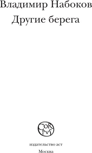Изображение товара Книга АСТ Другие берега, мягкая обложка (Набоков Владимир)
