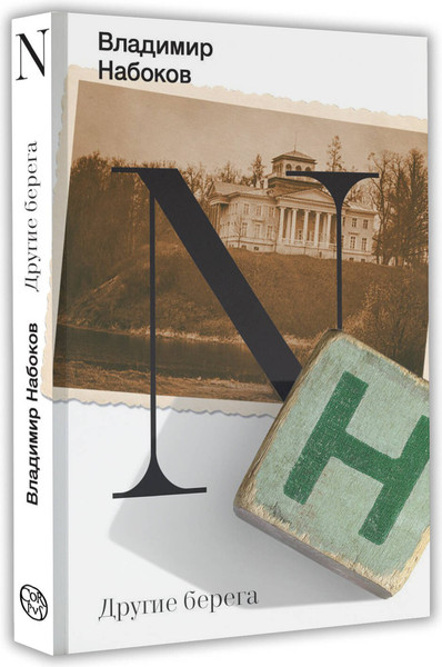 Изображение товара Книга АСТ Другие берега, мягкая обложка (Набоков Владимир)