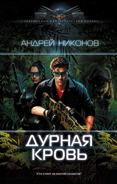 Изображение товара Книга АСТ Дурная кровь / 9785171569129 (Никонов А.)
