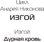 Изображение товара Книга АСТ Дурная кровь / 9785171569129 (Никонов А.)