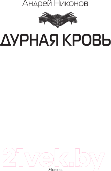 Изображение товара Книга АСТ Дурная кровь / 9785171569129 (Никонов А.)