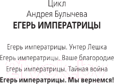 Изображение товара Книга АСТ Егерь Императрицы. Мы вернемся! / 9785171549992 (Булычев А.В.)