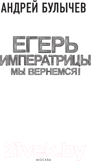Изображение товара Книга АСТ Егерь Императрицы. Мы вернемся! / 9785171549992 (Булычев А.В.)