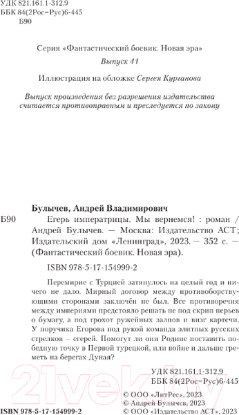 Изображение товара Книга АСТ Егерь Императрицы. Мы вернемся! / 9785171549992 (Булычев А.В.)