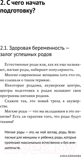 Изображение товара Книга АСТ Естественные роды в роддоме / 9785171526214 (Блинова А.Н.)