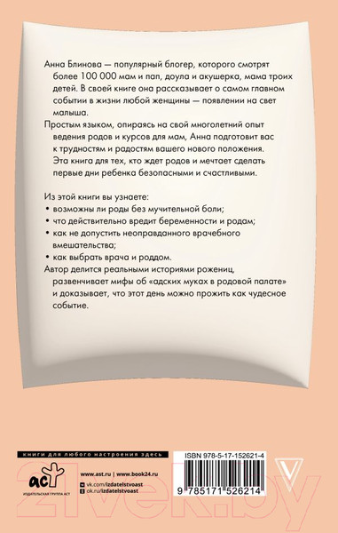 Изображение товара Книга АСТ Естественные роды в роддоме / 9785171526214 (Блинова А.Н.)