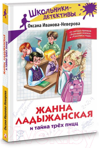 Изображение товара Книга АСТ Жанна Ладыжанская и тайна трех пицц / 9785171578572 (Иванова-Неверова О.М.)