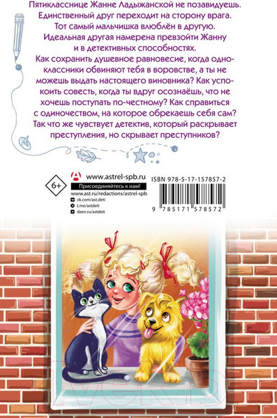 Изображение товара Книга АСТ Жанна Ладыжанская и тайна трех пицц / 9785171578572 (Иванова-Неверова О.М.)